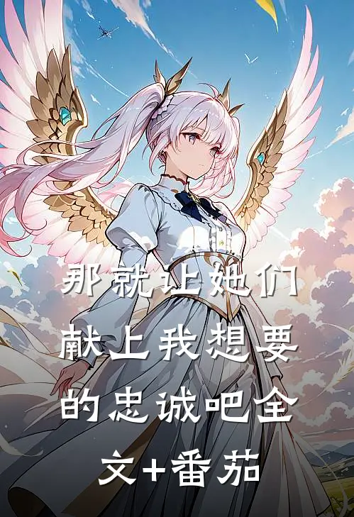 那就让她们献上我想要的忠诚吧全文+番茄