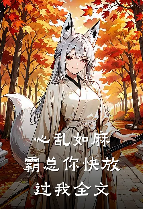 心乱如麻，霸总你快放过我全文