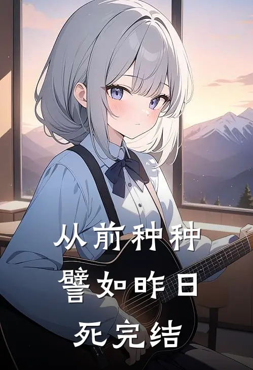 从前种种，譬如昨日死完结