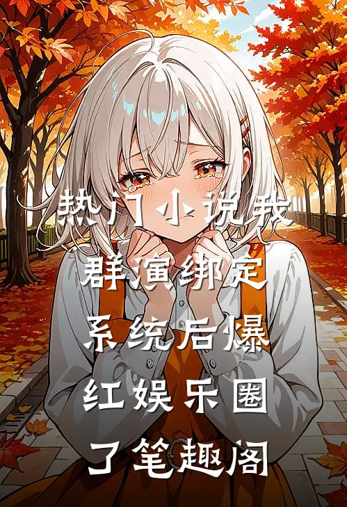 热门小说我群演绑定系统后爆红娱乐圈了笔趣阁