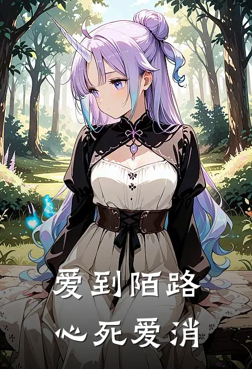 爱到陌路，心死爱消
