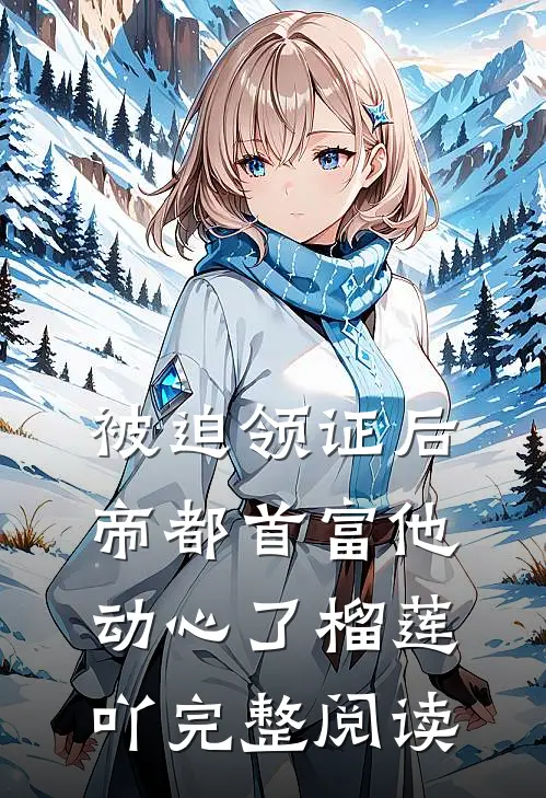 被迫领证后帝都首富他动心了榴莲吖完整阅读