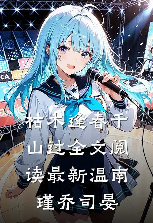 枯木逢春千山过全文阅读最新温南瑾乔司晏