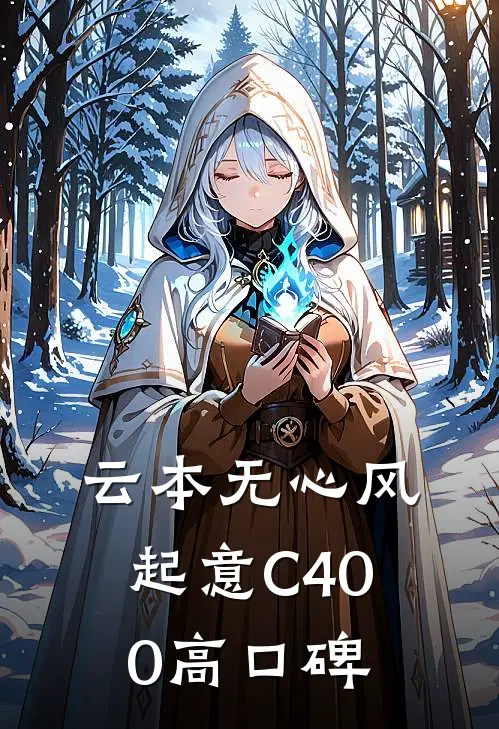 云本无心风起意C400高口碑