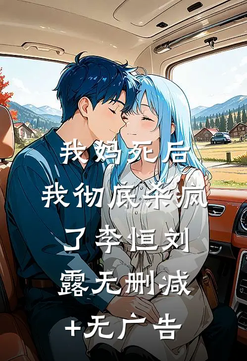 我妈死后，我彻底杀疯了李恒刘露无删减+无广告