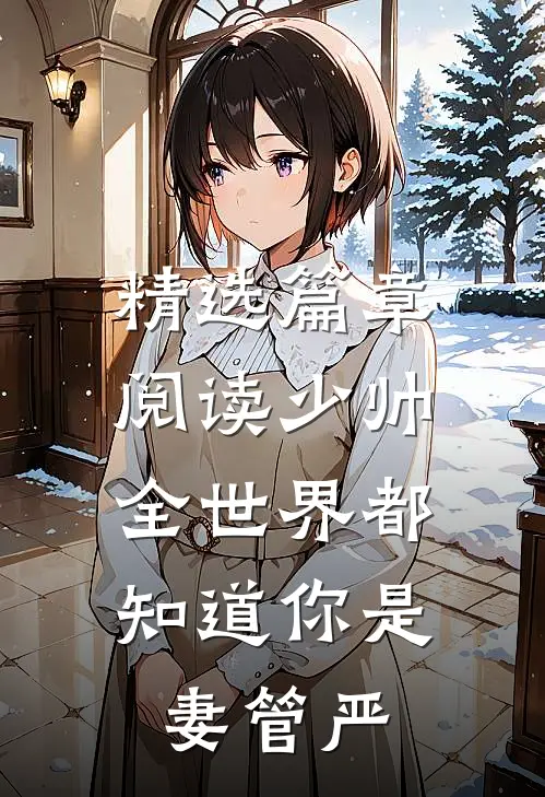 精选篇章阅读少帅，全世界都知道你是妻管严