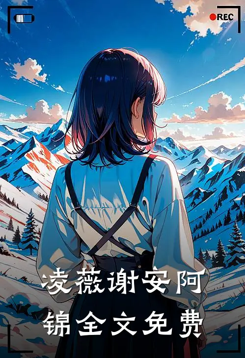凌薇谢安阿锦全文免费