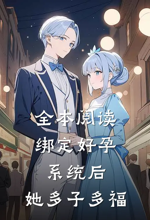 全本阅读绑定好孕系统后，她多子多福
