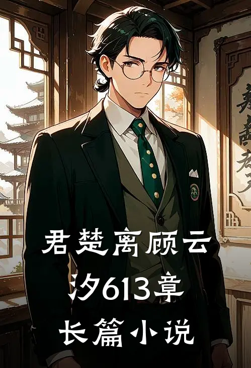 君楚离顾云汐613章长篇小说