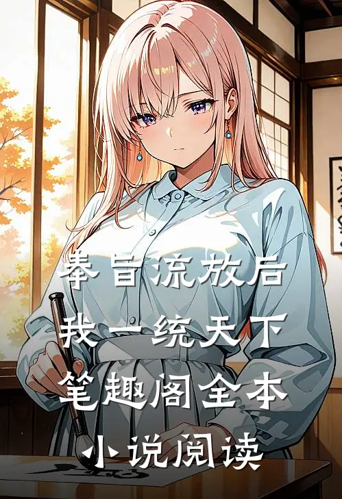 奉旨流放后我一统天下笔趣阁全本小说阅读