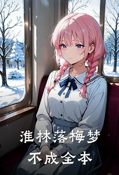 淮林落梅梦不成全本