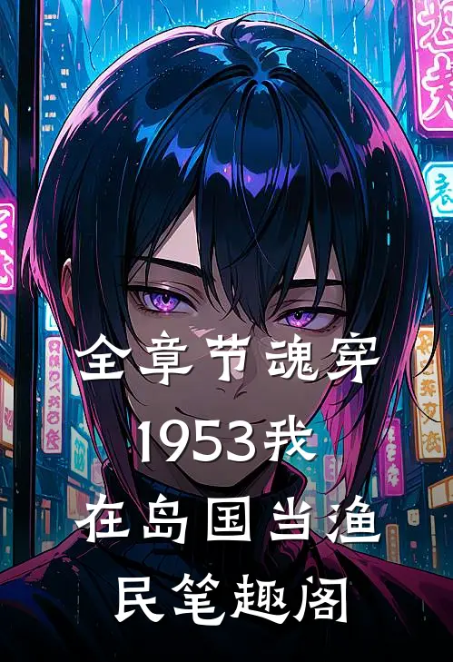 全章节魂穿1953我在岛国当渔民 笔趣阁