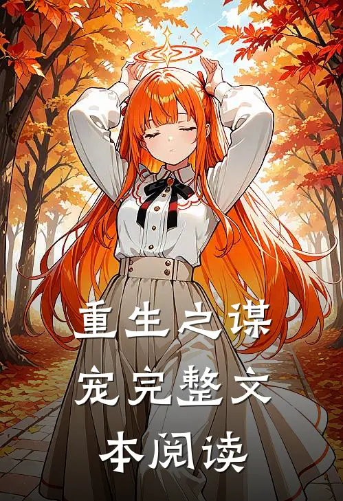 重生之谋宠完整文本阅读