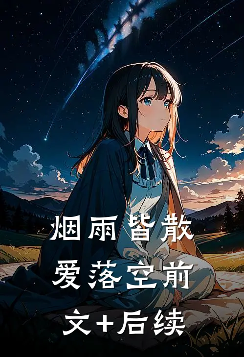 烟雨皆散爱落空前文+后续