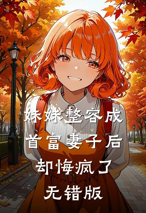 妹妹整容成首富妻子后，却悔疯了无错版