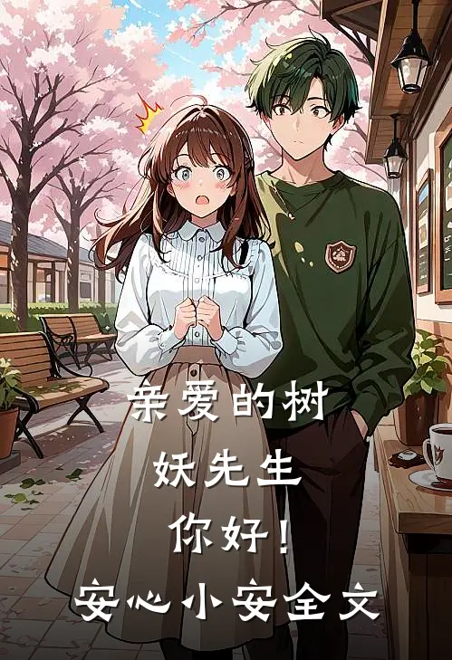 亲爱的树妖先生,你好!安心小安全文