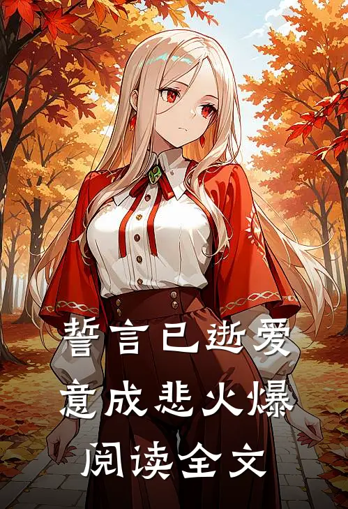 誓言已逝爱意成悲火爆阅读全文