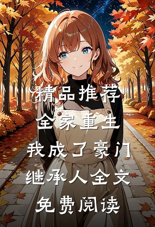 精品推荐全家重生,我成了豪门继承人全文免费阅读