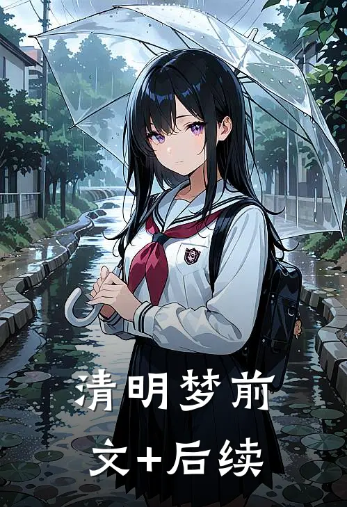 清明梦前文+后续
