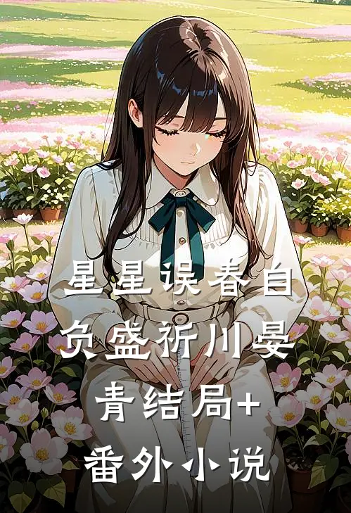 星星误春自负盛祈川晏青结局+番外小说