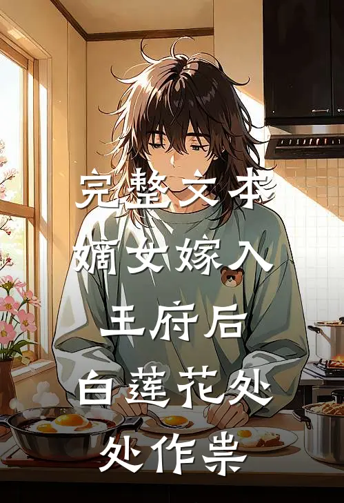 完整文本嫡女嫁入王府后，白莲花处处作祟