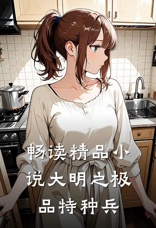 畅读精品小说大明之极品特种兵