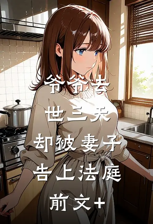 爷爷去世三天，却被妻子告上法庭前文+
