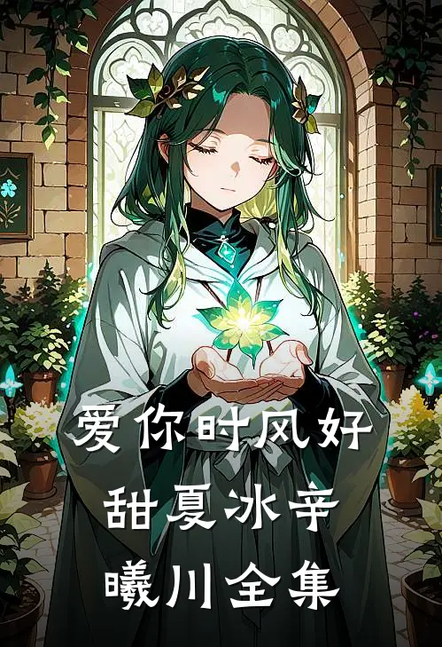 爱你时风好甜夏冰辛曦川 全集