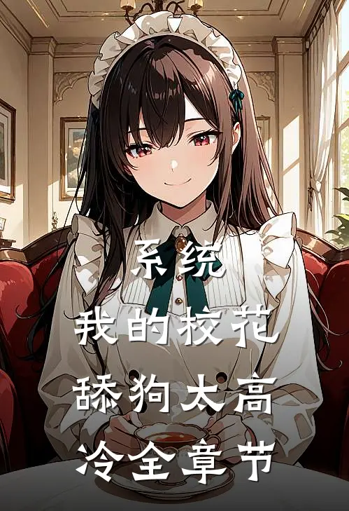 系统：我的校花舔狗太高冷全章节