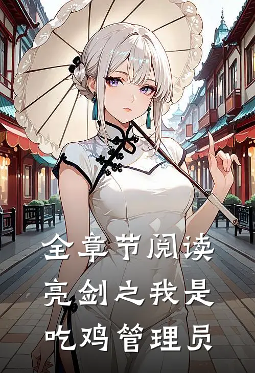 全章节阅读亮剑之我是吃鸡管理员