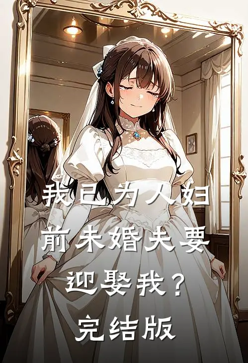 我已为人妇，前未婚夫要迎娶我？完结版