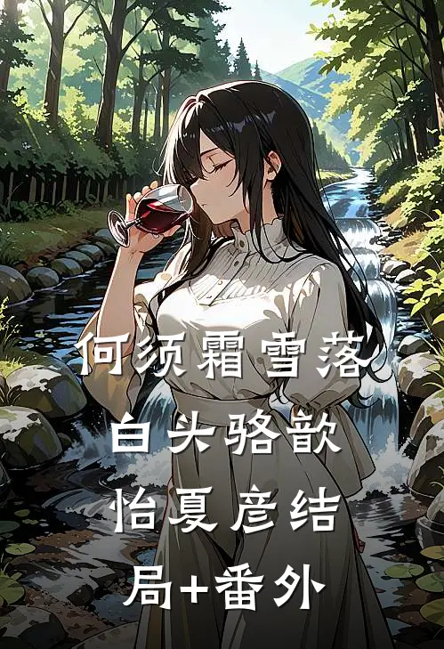 何须霜雪落白头骆歆怡夏彦结局+番外