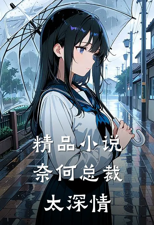 精品小说奈何总裁太深情