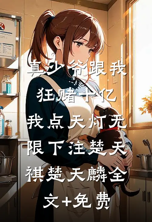 真少爷跟我狂赌十亿，我点天灯无限下注楚天祺楚天麟全文+免费
