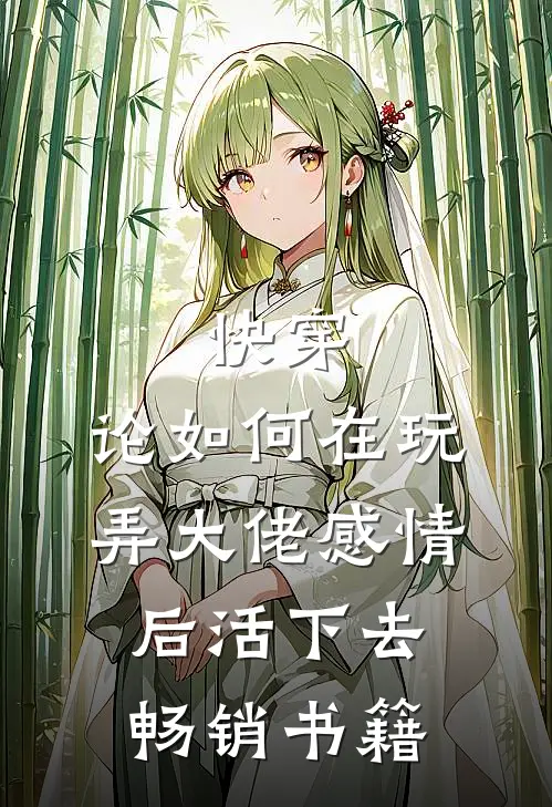 快穿：论如何在玩弄大佬感情后活下去畅销书籍