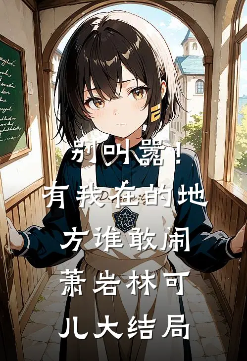 别叫嚣！有我在的地方谁敢闹萧岩林可儿大结局