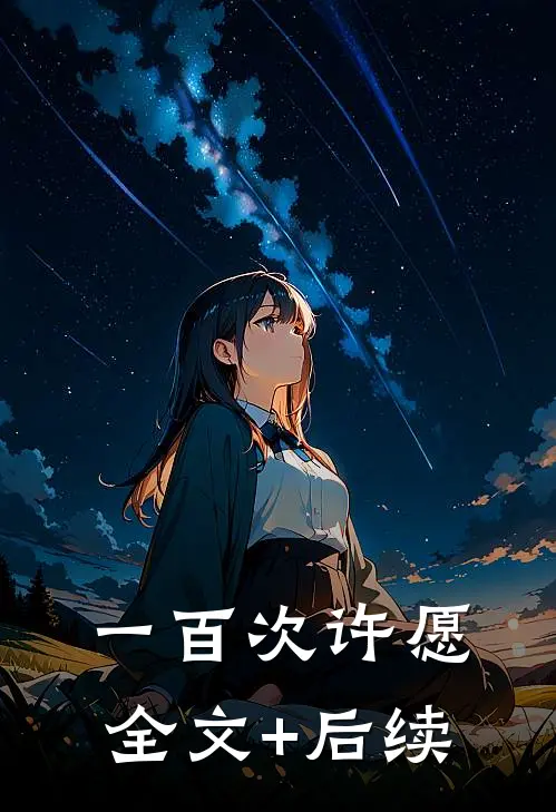 一百次许愿全文+后续