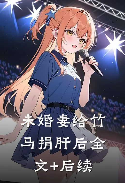 未婚妻给竹马捐肝后全文+后续