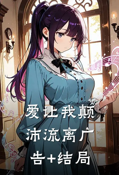 爱让我颠沛流离广告+结局