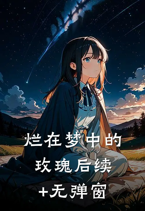 烂在梦中的玫瑰后续+无弹窗