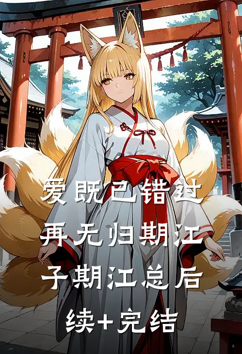爱既已错过，再无归期江子期江总后续+完结