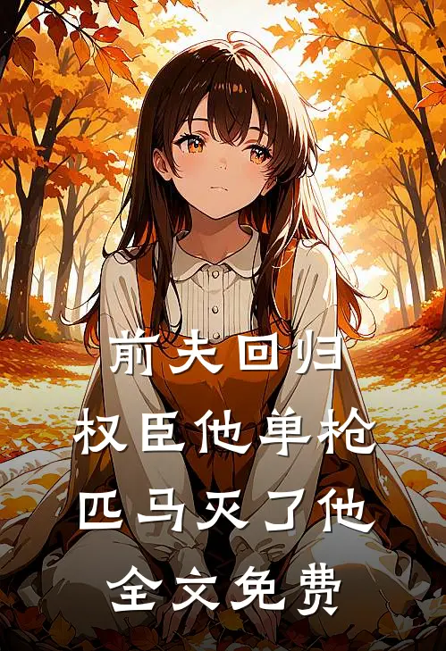 前夫回归，权臣他单枪匹马灭了他全文免费