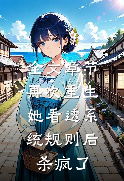 全文章节再次重生，她看透系统规则后杀疯了