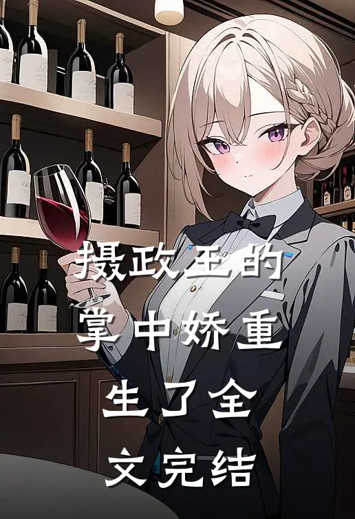 摄政王的掌中娇重生了全文完结