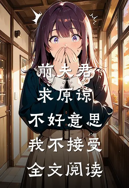 前夫君求原谅，不好意思，我不接受全文阅读