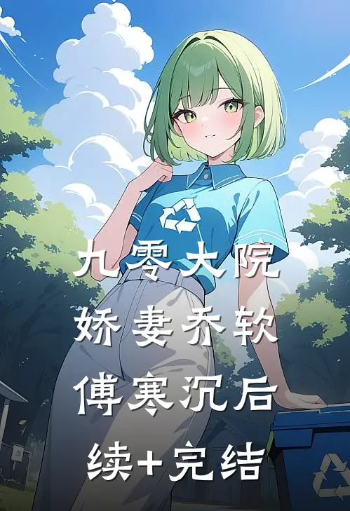 九零大院娇妻乔软傅寒沉后续+完结