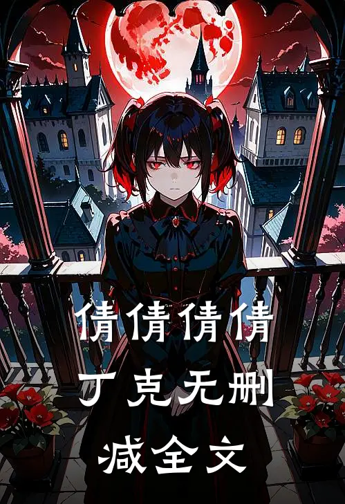 倩倩倩倩丁克无删减全文