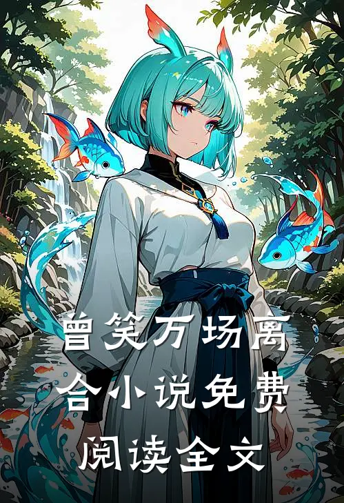 曾笑万场离合小说免费阅读全文