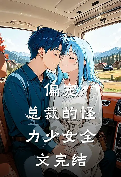偏宠：总裁的怪力少女全文完结