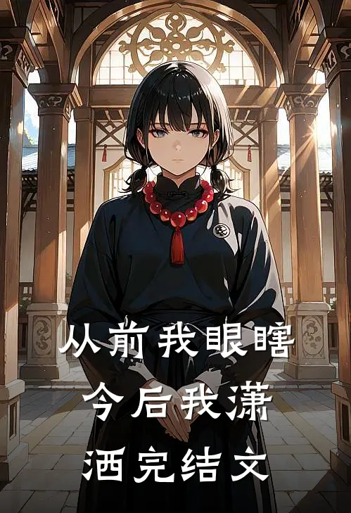 从前我眼瞎,今后我潇洒完结文案